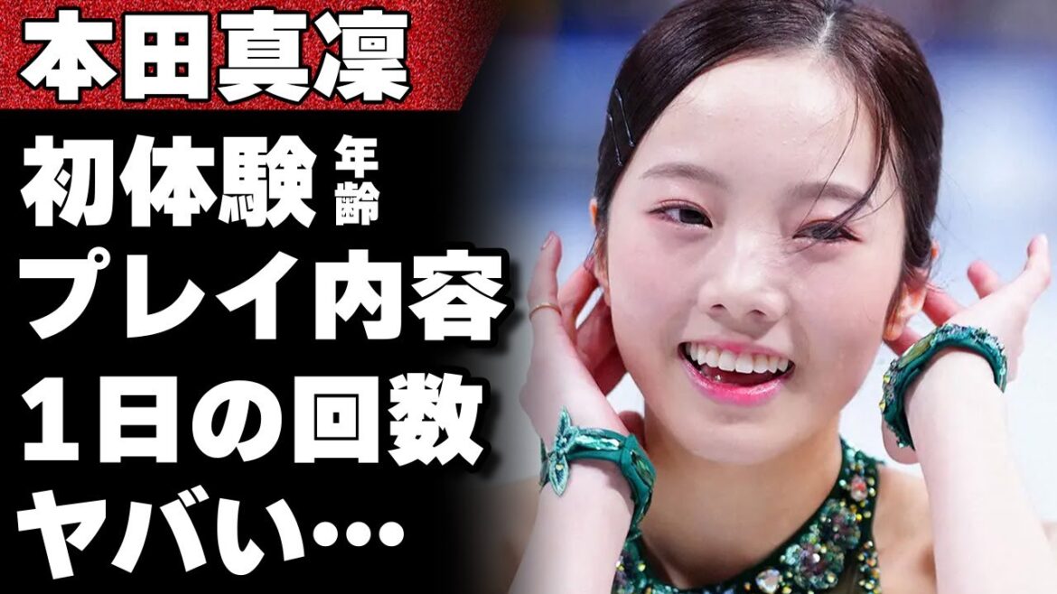 本田真凜と宇野昌磨の夜事情がヤバい！初体験の年齢やプレイ内容…1日の回数にあいた口が塞がらない！可愛すぎる女子フィギュアスケート選手の抱える病気の正体や引退間近と言われる理由に驚愕！