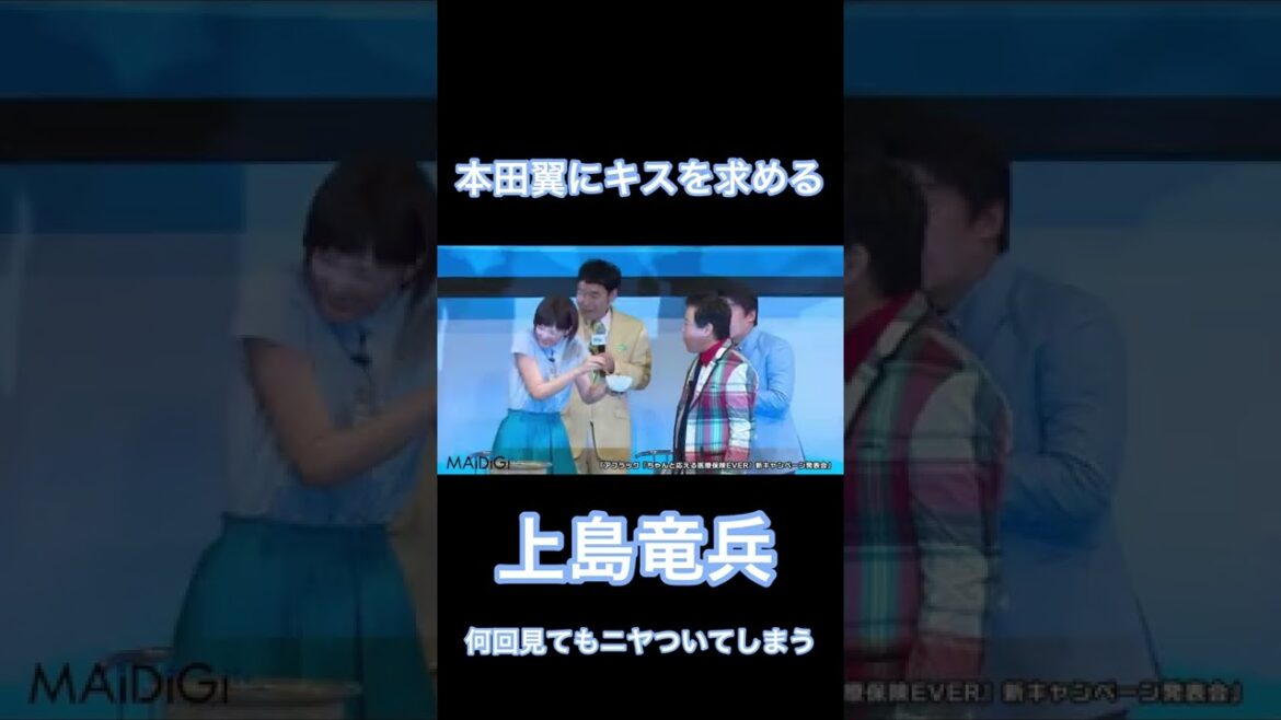本田翼にキスを求める上島竜兵#本田翼#ほんだのばいく #上島竜兵#ダチョウ倶楽部 #shorts