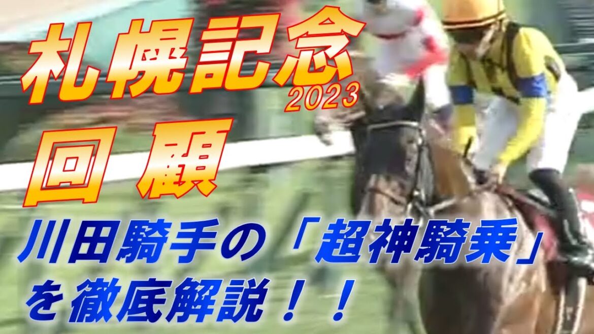 札幌記念2023　回顧　プログノーシスが勝利！！　川田騎手の「超神騎乗」を解説！！　ジャックドール武豊騎手の敗因　元馬術選手のコラム by アラシ