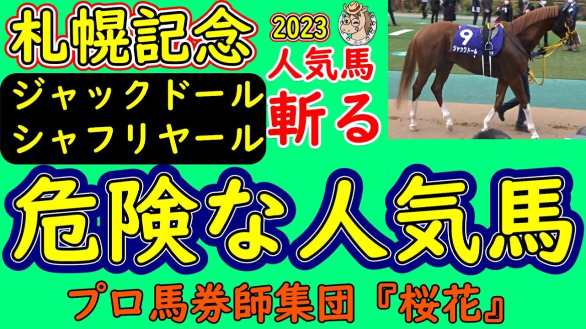 札幌記念2023ジャックドールとシャフリヤールの人気馬2頭を徹底検証！今年の札幌競馬場は昨年とは違い時計の出る馬場状態となっている！それらを踏まえて人気２頭は対応できるかを分析する！