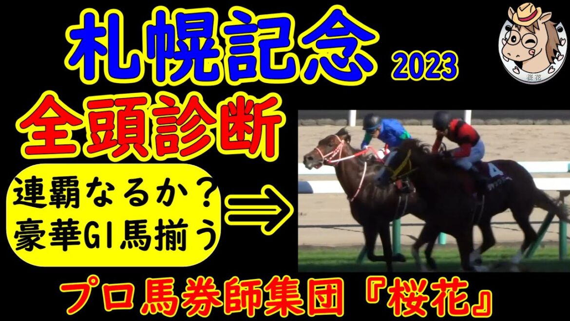 札幌記念2023一週前レース競馬予想全頭診断！ジャックドールが連覇を目指しシャフリヤールがダービー馬の意地を見せるか？夏のメインイベント札幌記念！今年も超豪華なメンバーが揃い白熱したレースに期待！