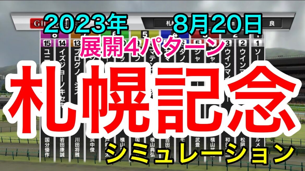 札幌記念2023 シミュレーション 《展開4パターン》【 競馬 】