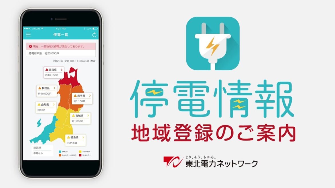 東北電力ネットワーク【停電情報通知アプリ】地域登録方法のご案内
