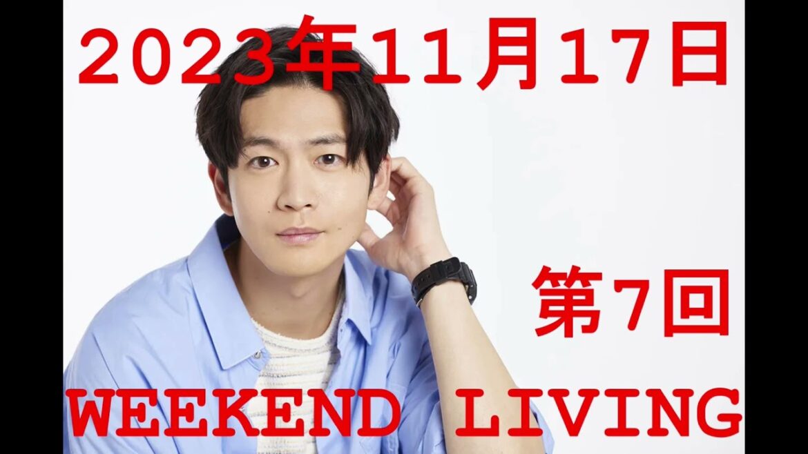松下洸平「WEEKEND LIVING」第7回 2023年11月17日