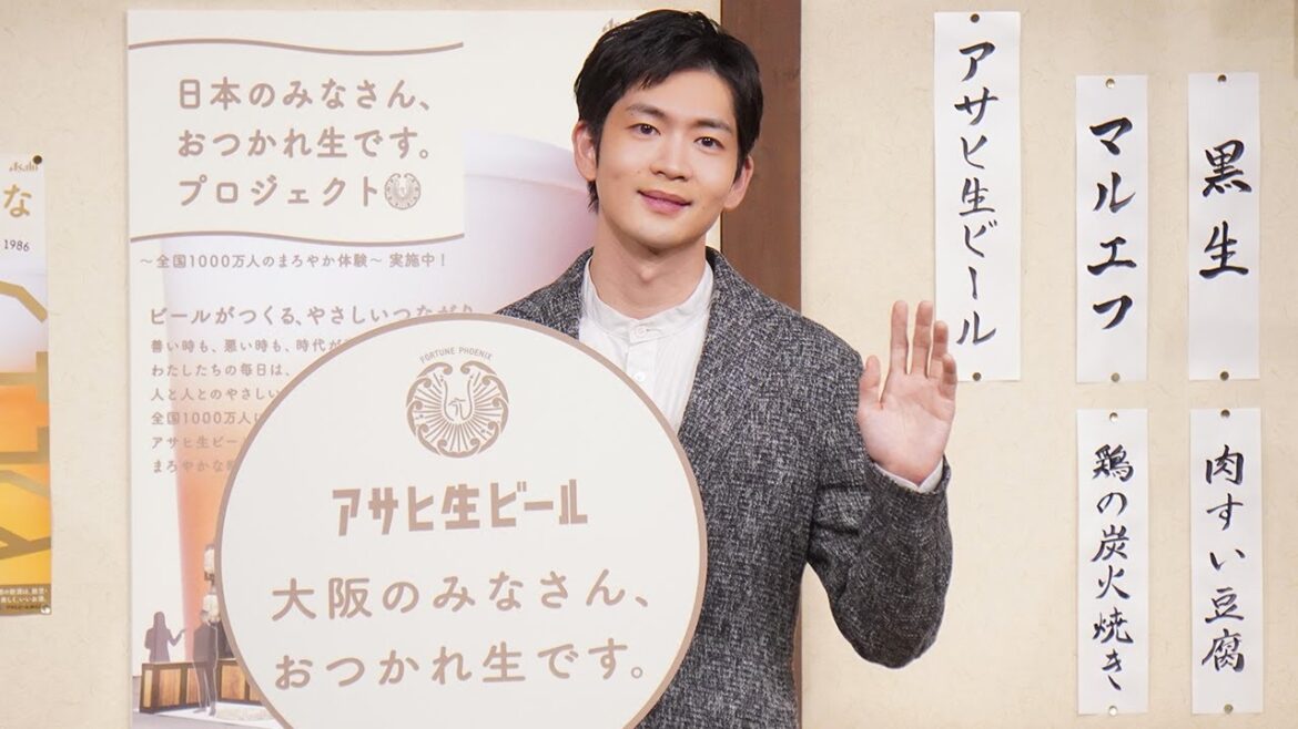 松下洸平さん登場　アサヒ生ビール「マルエフ横丁 in 大阪」 発表会