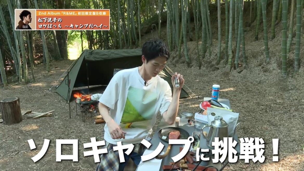 松下洸平 - “松下洸平のロケぼっち ～キャンプだヘイ～”ティザー映像