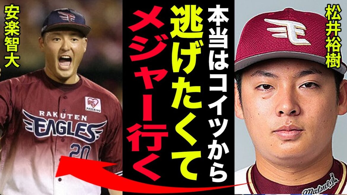 松井裕樹のメジャー挑戦は安楽智大の影響と言われる真相がヤバい…「とにかくこのチームを出たかった」楽天一筋の守護神がチームを見限った理由に一同驚愕！！安楽智大を野放しにした球団の闇に唖然…【プロ野球】