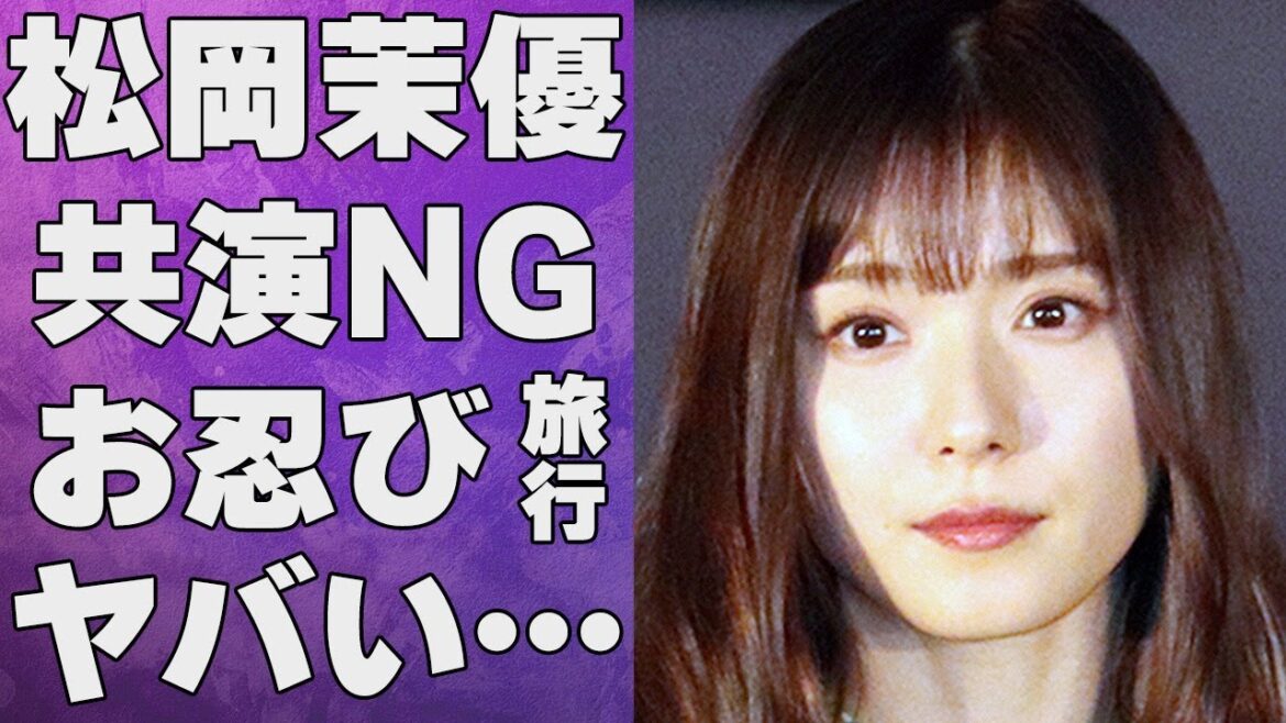 松岡茉優が「もう2度と会いたくない」と言い放った女優の正体…お忍び温泉旅行の相手の正体に言葉を失う…「万引き家族」でも有名な女優の性格が悪いと言われる11個もの理由に驚きを隠せない…