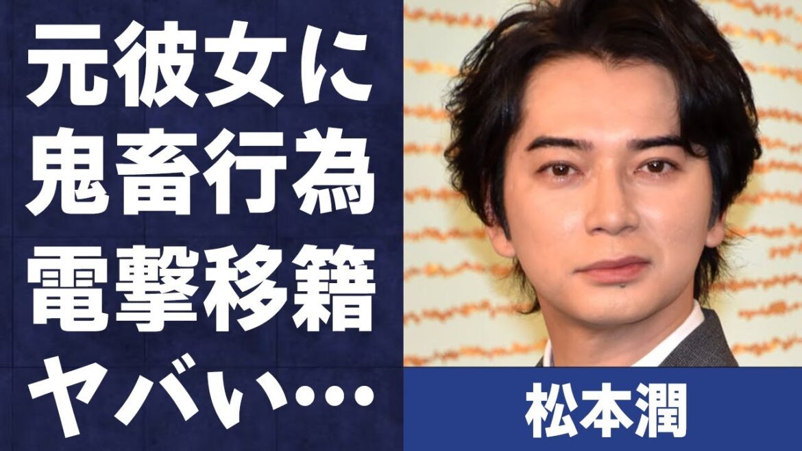 松本潤が小栗旬の事務所に“電撃移籍”の真相…元彼女に対し行ってきた“キチク”行為の数々に言葉を失う…「嵐」として活躍するアイドルが井上真央と来年1月結婚の実態に驚きを隠せない…