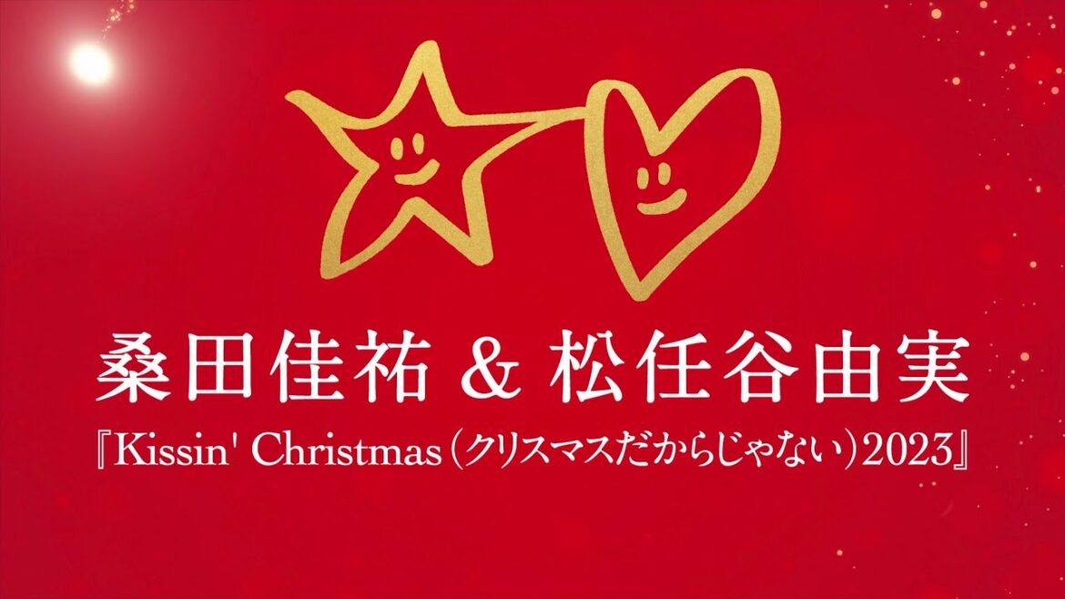 桑田佳祐＆松任谷由実 - Kissin’ Christmas (クリスマスだからじゃない) 2023 [Teaser]