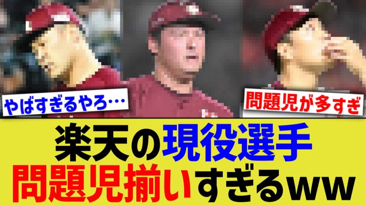 楽天の現役プロ野球選手、問題児オールスターすぎるwwww【なんJ プロ野球反応】