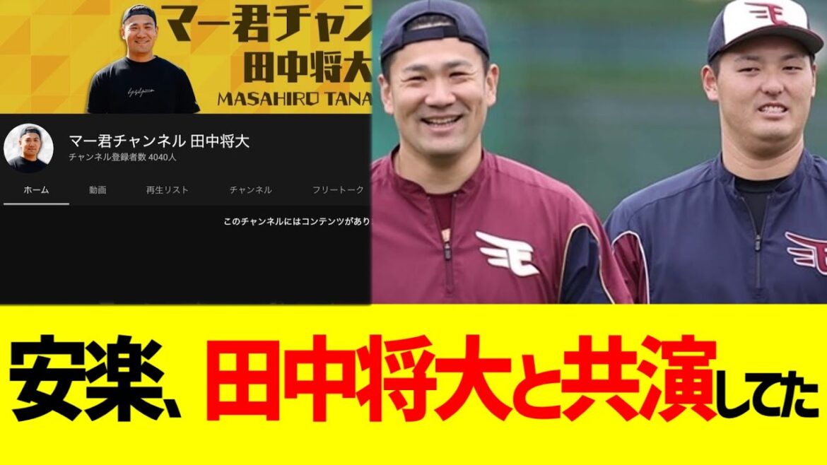 楽天 安楽、田中将大と共演していた【なんJ プロ野球反応】