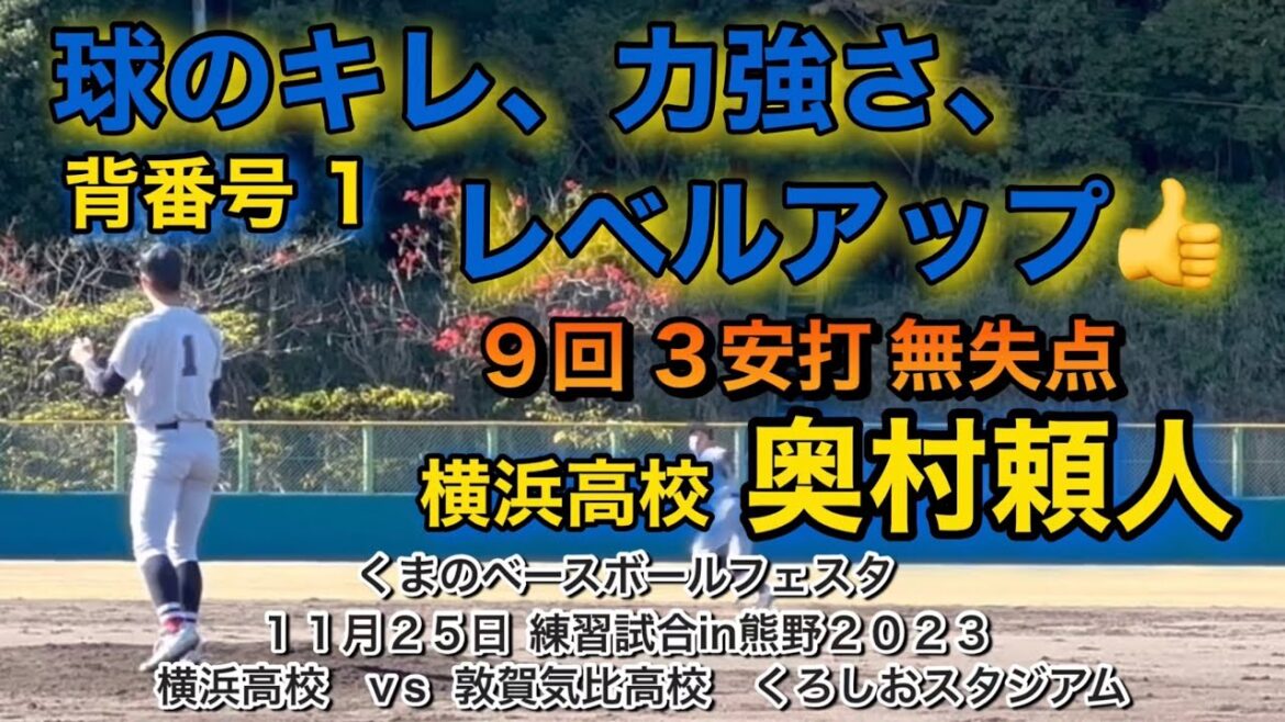 横浜高校 奥村頼人‼️強豪敦賀気比高校相手に堂々としたピッチング❗️球のキレ、力強さが更にレベルアップ👍👍👍
