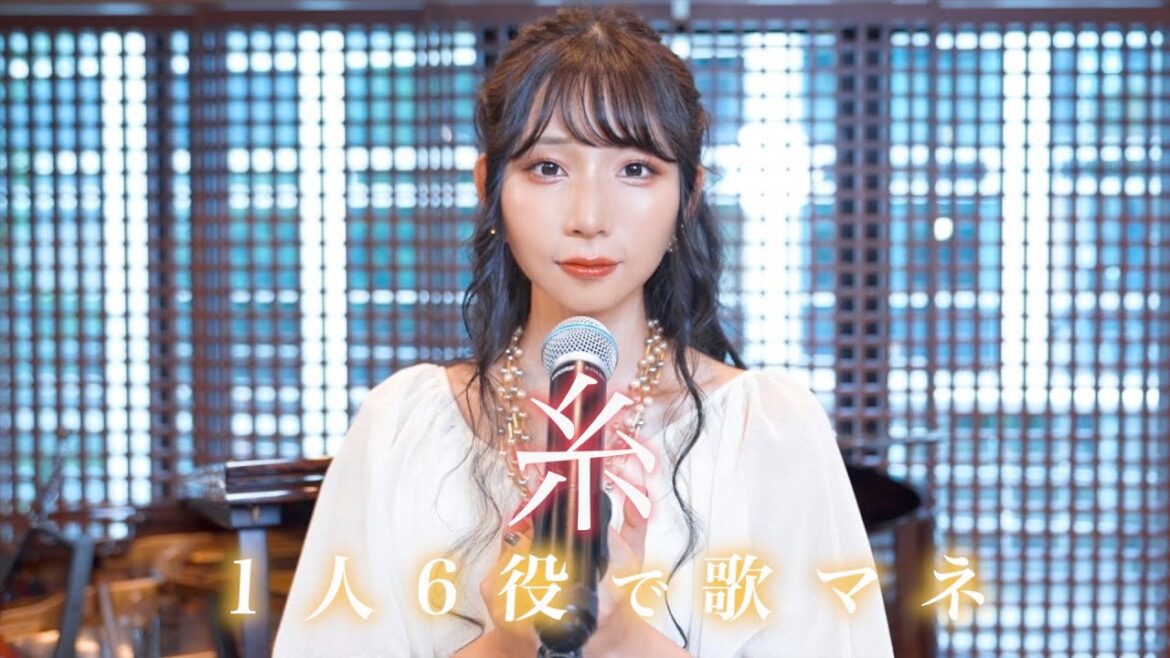 [歌まね]中島みゆき『糸』1人6役で歌ってみた！-1GIRL 6 VOICES(Japanese Singers Impressions)