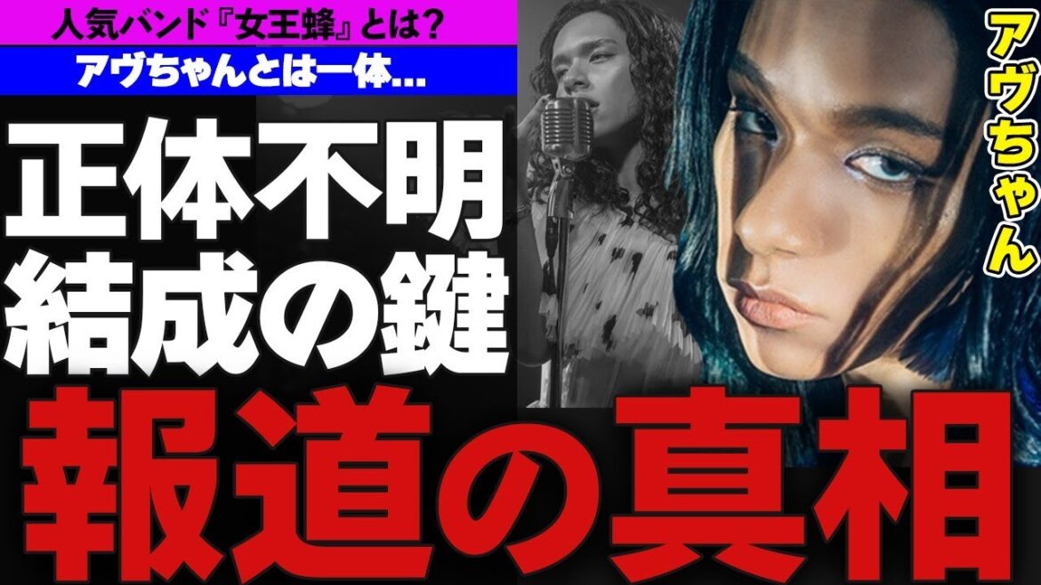 正体不明の女王蜂のアヴちゃんとは!?…気になる性別や年齢は!?…結成のきっかけは意外すぎるあのグループ…アヴちゃんのこれまでとこれから… 正体不明の女王蜂のアヴちゃんとは!?…気になる性別や年齢は!?…結成のきっかけは意外すぎるあのグループ…アヴちゃんのこれまでとこれから…