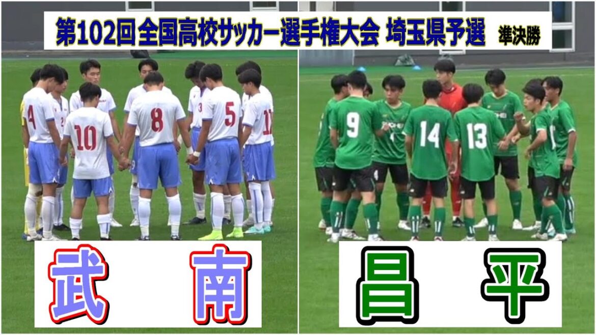 武南 VS 昌平  第102回全国高校サッカー選手権埼玉予選　準決勝　　　　　　　　観戦地・NACK5スタジアム大宮