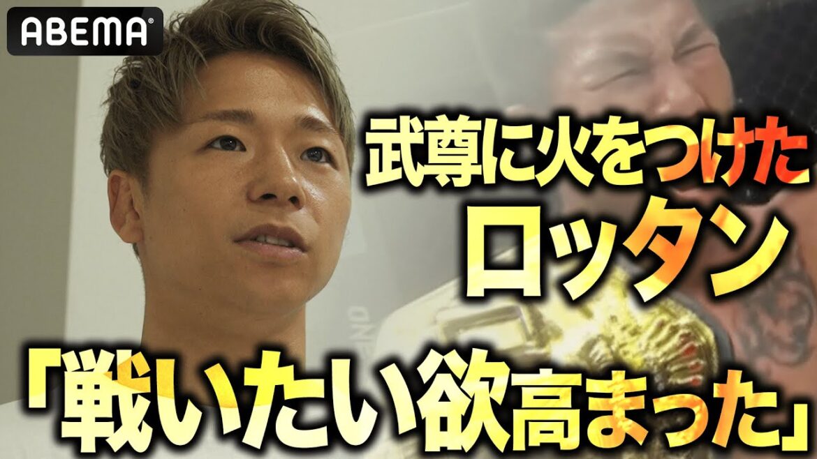 武尊が語る「vsロッタン」見つめる先は“復帰戦での勝利”だけ！彼の目に映る同じファイトスタイルのONE王者とは...|6.24 武尊復帰戦 Impact in Paris ABEMA PPV独占生中継