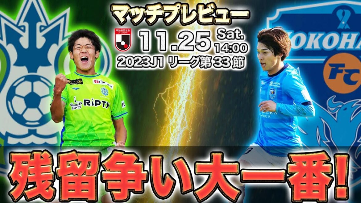 残留争い大一番！激戦必至の神奈川ダービー！横浜FC vs 湘南ベルマーレ【Jリーグマッチプレビュー】