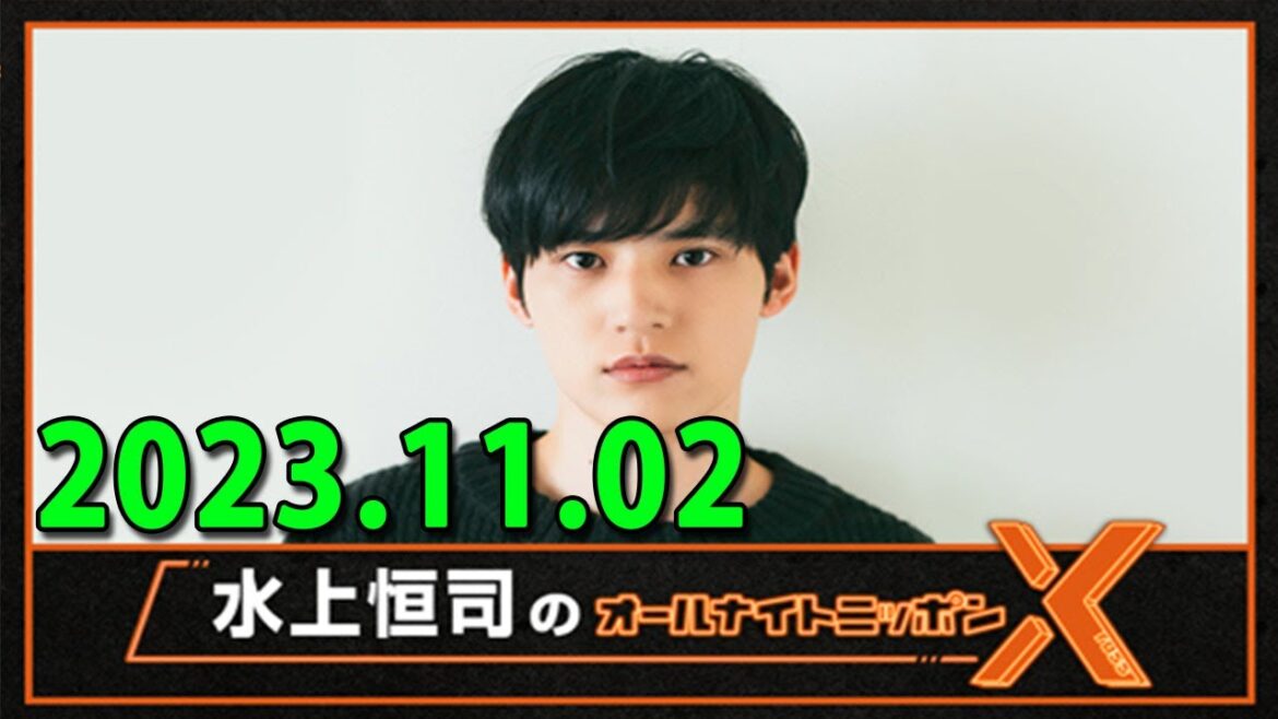 水上恒司のオールナイトニッポンX(クロス) 2023.11.02