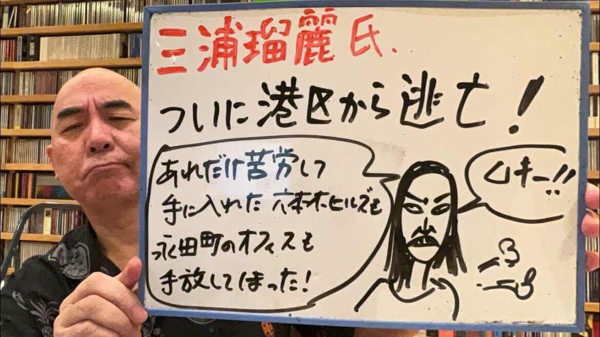 流転ライブ「三浦瑠麗氏、金が続かなくなったか、とうとう港区から撤退……」