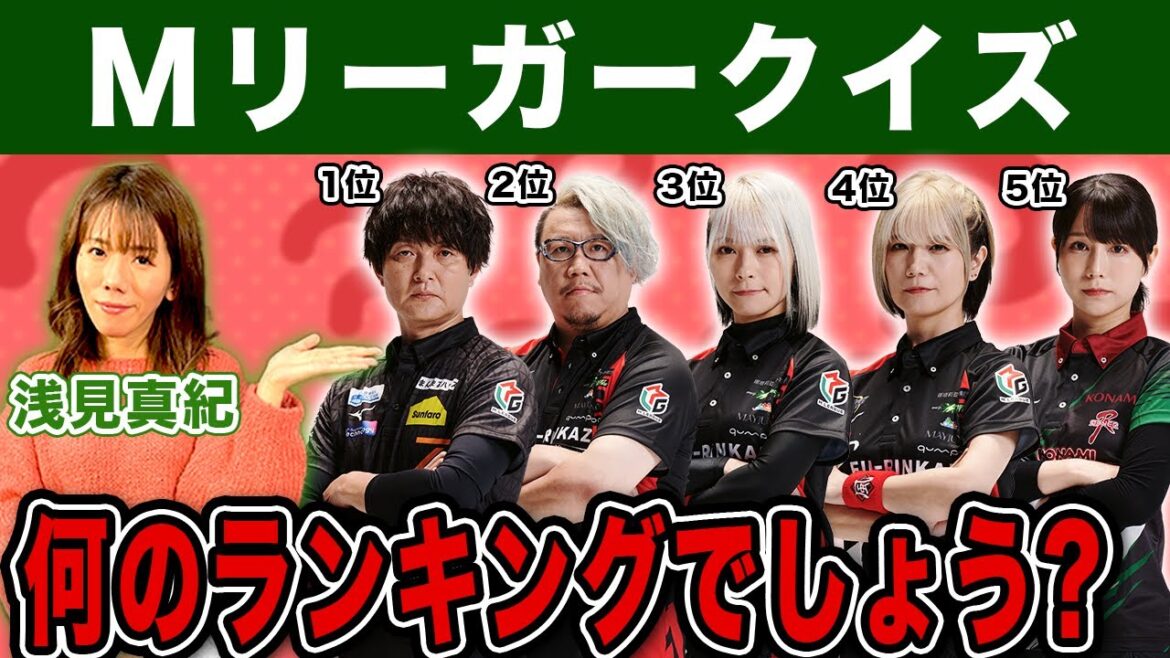 浅見真紀プロがMリーガークイズに挑戦も難問連発で大苦戦w