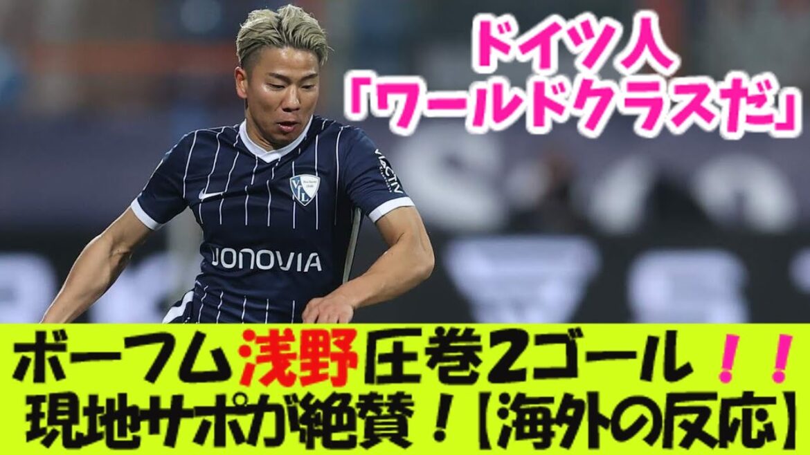 浅野拓磨圧巻2ゴール！現地サポが絶賛！ドイツ人「ワールドクラスだ」！【海外の反応】
