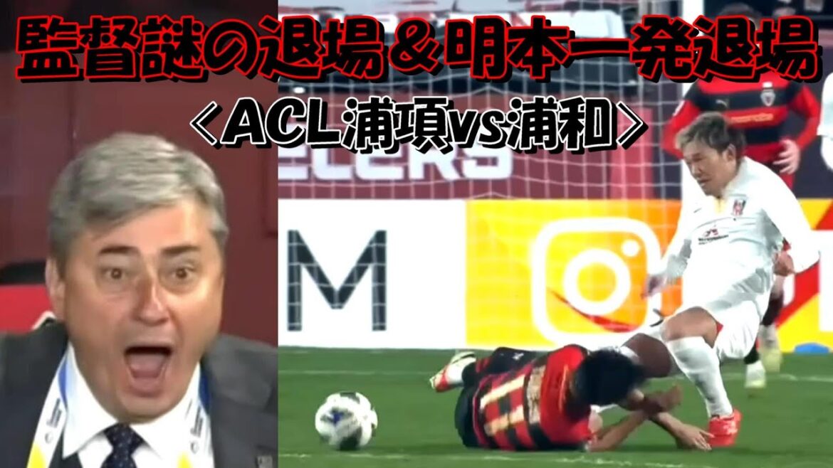 浦和レッズのスコルジャ監督が謎の退場＆明本が一発退場【ＡＣＬ・浦項戦】