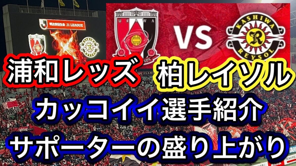 浦和レッズ対柏レイソル！カッコイイ選手紹介！と平日開催のサポーターの盛り上がり！浦和レッズ対柏レイソル＃shorts/明治安田生命Ｊ１リーグ/浦和レッズ/DAZN/ハイライト/チャントサッカー日本代表