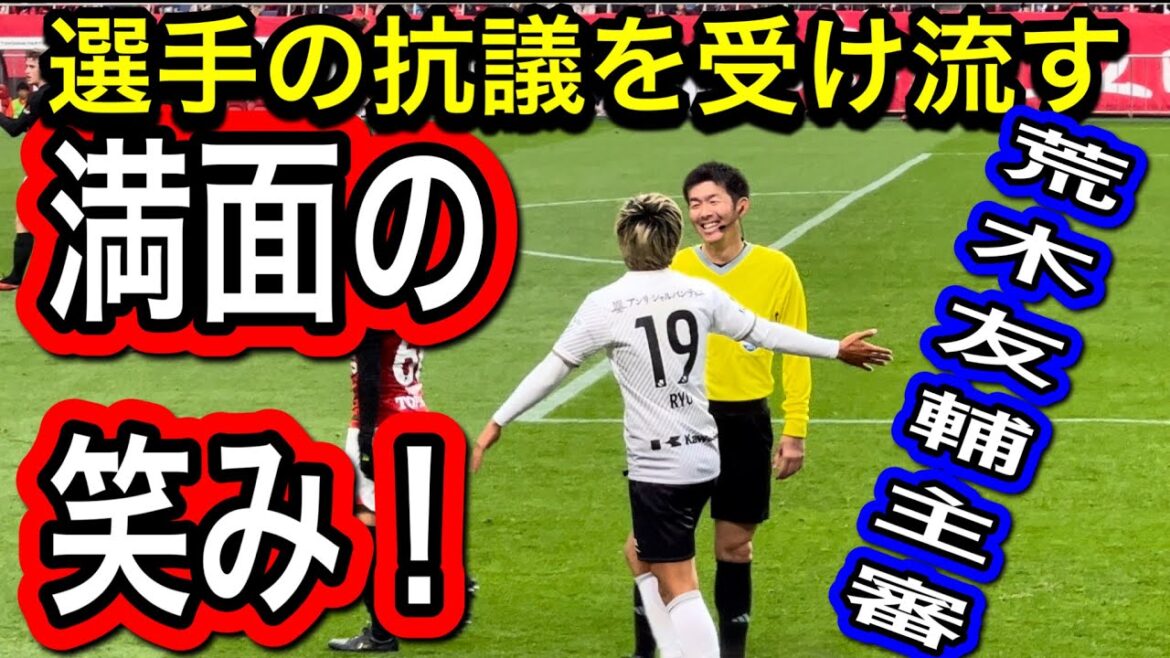 🔴満面の笑顔で選手の抗議を受け流す!荒木友輔主審!浦和レッズvsヴィッセル神戸 明治安田生命J1リーグ浦和レッズ DAZNハイライトサッカー日本代表 日本代表 サポーターチャント 🔴満面の笑顔で選手の抗議を受け流す!荒木友輔主審!浦和レッズvsヴィッセル神戸 明治安田生命J1リーグ浦和レッズ DAZNハイライトサッカー日本代表 日本代表 サポーターチャント