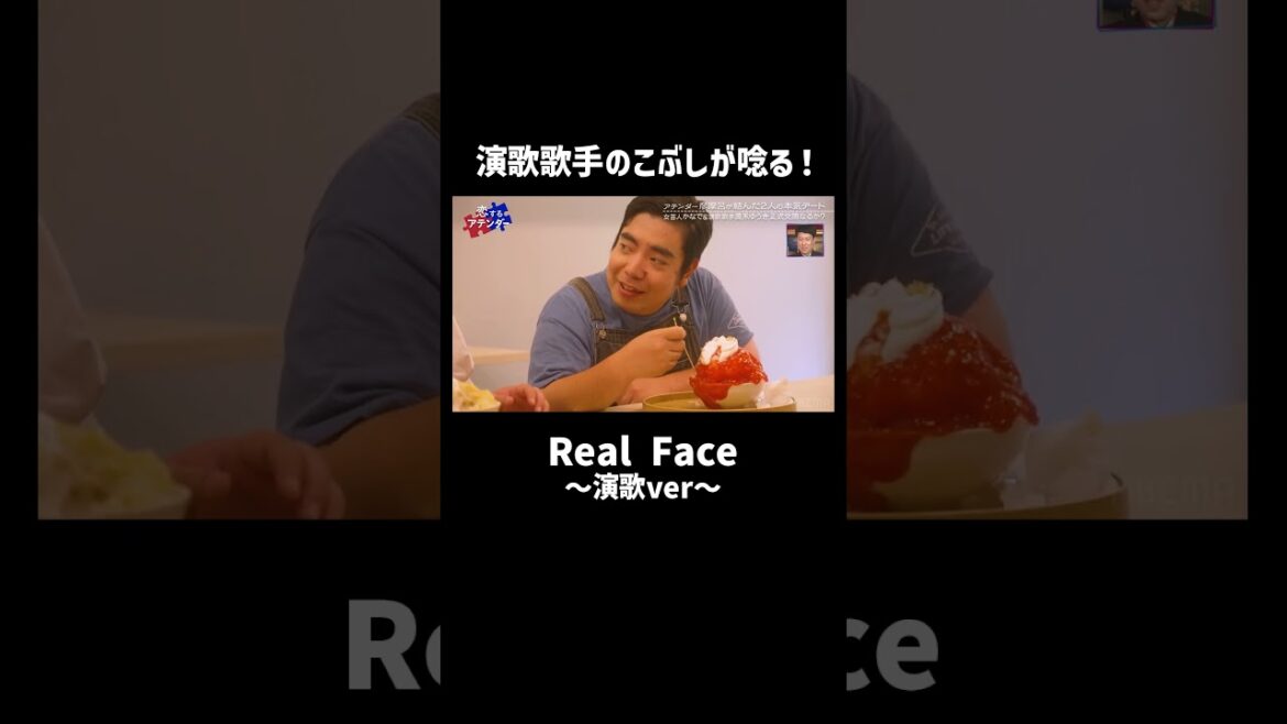 演歌歌手・徳永ゆうきがReal Faceを歌うと・・・ #恋するアテンダー #徳永ゆうき #演歌 #shorts