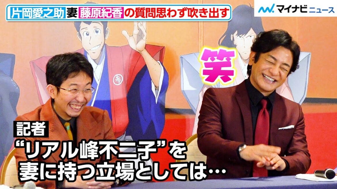 片岡愛之助、「“リアル峰不二子”を妻に持つ…」藤原紀香の質問に思わず吹き出す！　新作歌舞伎『流白浪燦星』取材会