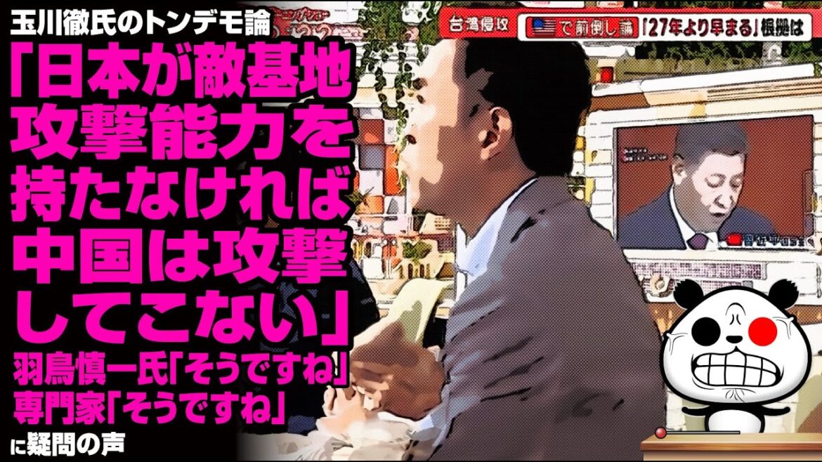 玉川徹氏「日本が敵基地攻撃能力を持たなければ中国は攻撃してこない」羽鳥慎一氏「そうですね」専門家「そうですね」が話題