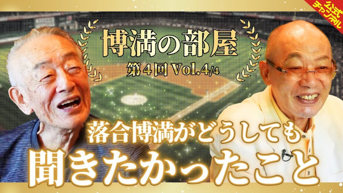 ”球界のご意見番”廣岡達朗さんが選ぶベストナイン！【博満の部屋4/4】