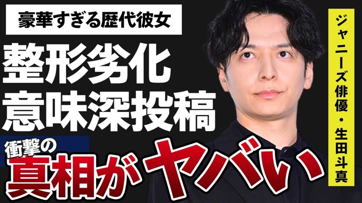 生田斗真が会見を受け“意味深投稿”…整形で劣化の真相に言葉を失う…「人間失格」でも有名な俳優の豪華すぎる女性遍歴に驚きを隠せない…
