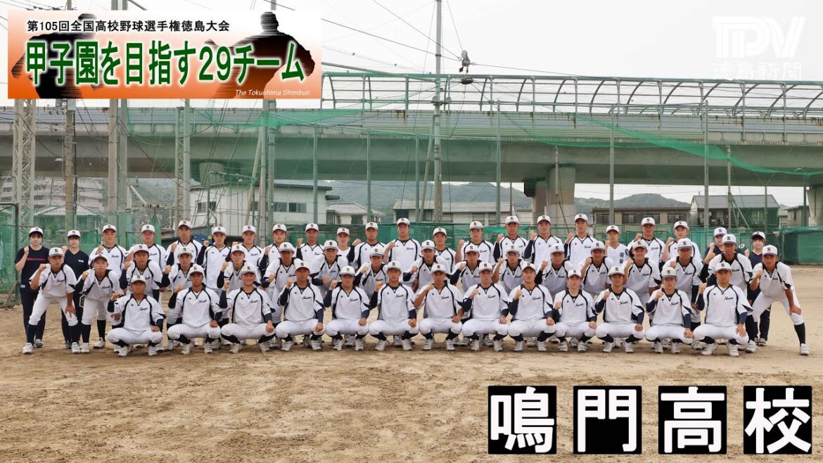甲子園目指す29チーム　鳴門高校　2023年全国高校野球徳島大会
