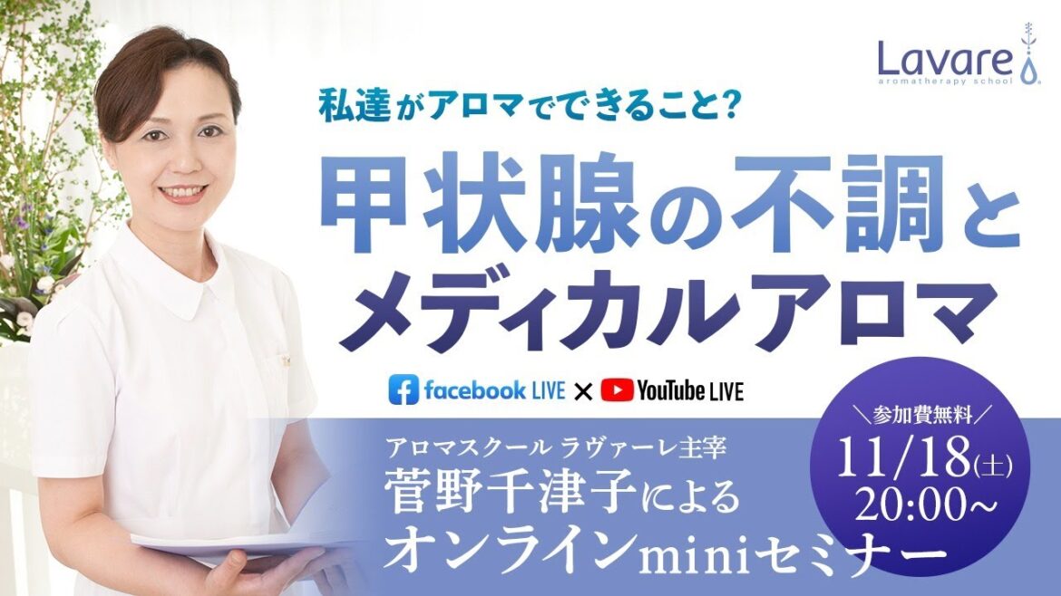 甲状腺の不調とメディカルアロマ