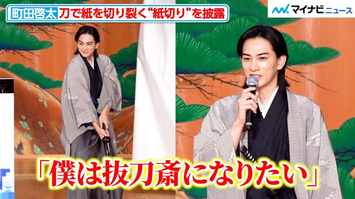 町田啓太、凛々しい和の装いで“紙切り”を披露！「抜刀斎に憧れて」剣の道へ　『いい刃の日』PRイベント