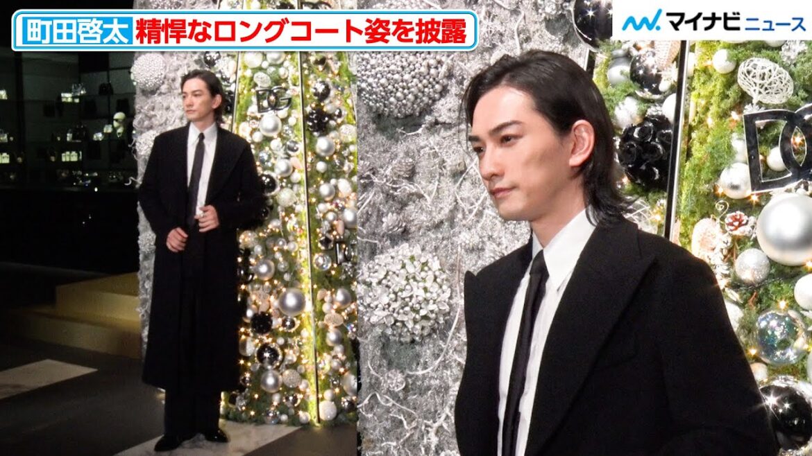 町田啓太、精悍なロングコート姿を披露！襟足から色気があふれて、まるで映画のワンシーンのよう『ドルチェ＆ガッバーナ ⻘山』ホリデー記念フォトコール