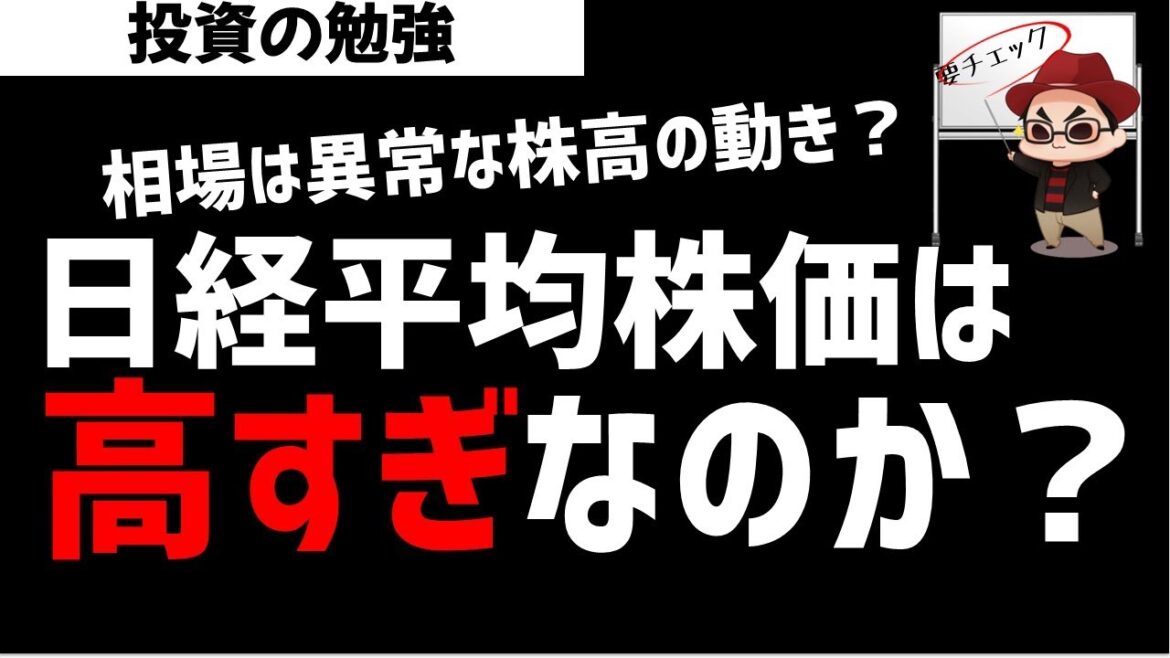 異常な動き？日経平均株価は高すぎなのか？ズボラ株投資