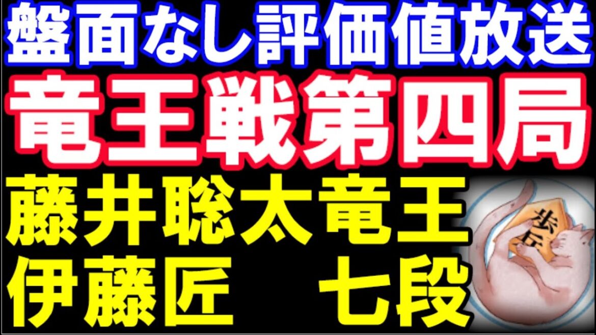 盤面なし評価値放送　竜王戦第4局　藤井聡太竜王ｰ伊藤匠七段　（主催：読売新聞社）
