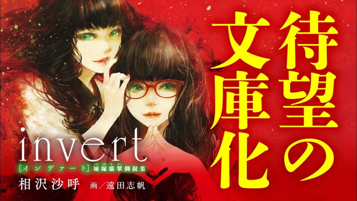 相沢沙呼『invert 番外編　城塚翡翠の倒叙解説』