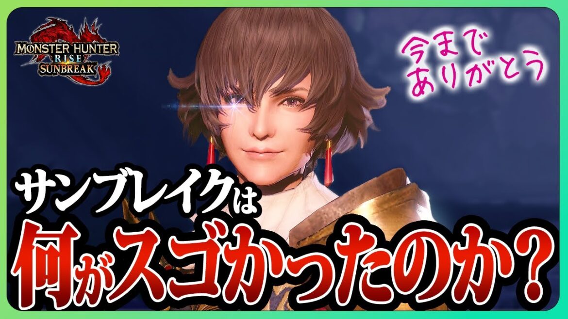 真の終わりを迎えて判明した、サンブレイクを神ゲーにした要素TOP12がヤバい【サンブレイク/ガンランス】