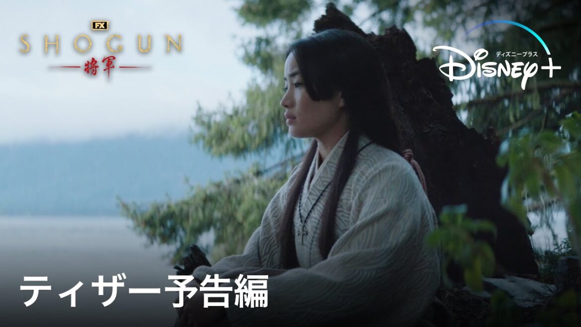 真田広之・主演『SHOGUN 将軍』｜ティザー予告編｜ハリウッドが圧倒的なスケールで戦国時代の日本を描く、戦国スペクタクルドラマ｜Disney+ (ディズニープラス）