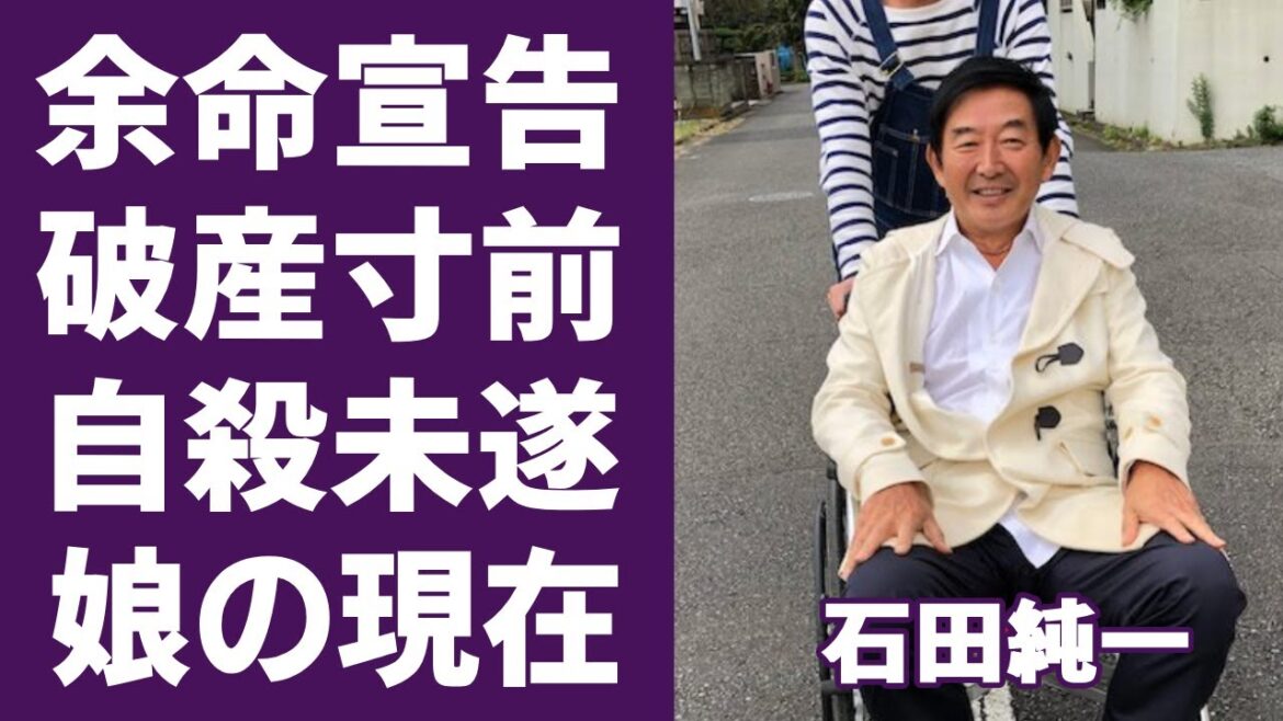 石田純一が芸能界から干され破産寸前の現在に言葉を失う...余命宣告された病状に涙が止まらない…『帝都物語』で有名な俳優の元嫁・松原千明の隠された自殺の真相や娘の現在に驚きを隠さない...