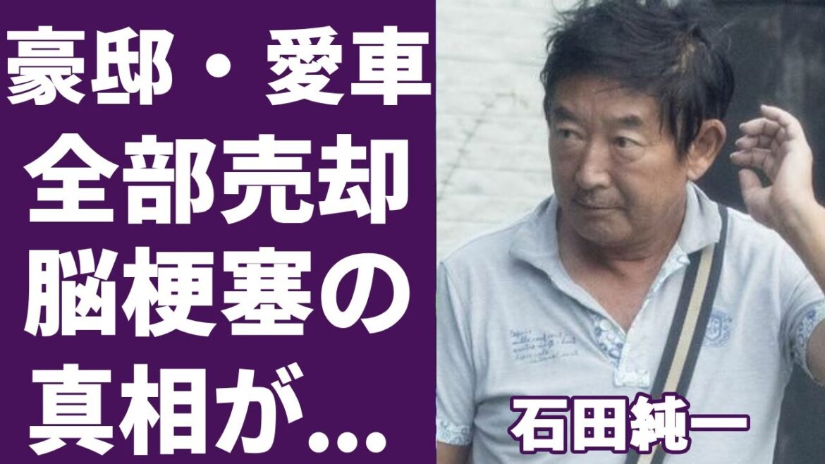 石田純一が豪邸や愛車さえ売却した「何も残っていない」現在や“脳梗塞”の真相がヤバすぎる...「帝都物語」でも有名な俳優の元妻・松原千明との本当の離婚原因に言葉を失う...
