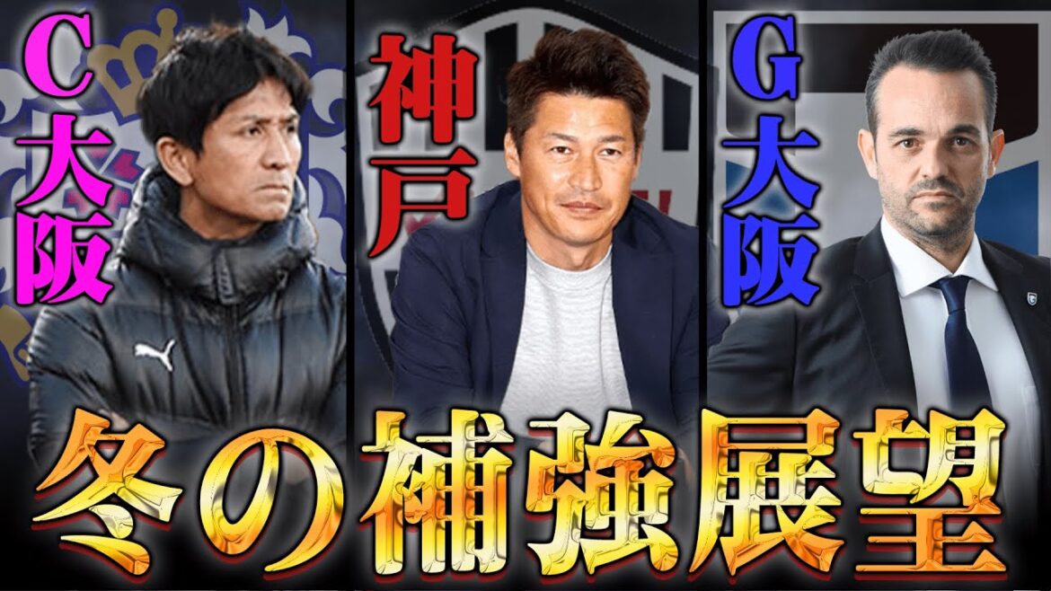 神戸は来季リーグ＆ACL獲りへ大型補強も!? 低迷も続投決定のポヤトスガンバはどうなる!? 小菊セレッソは勝負の3年目へ!!【 Jリーグ ガンバ大阪 セレッソ大阪 ヴィッセル神戸 】