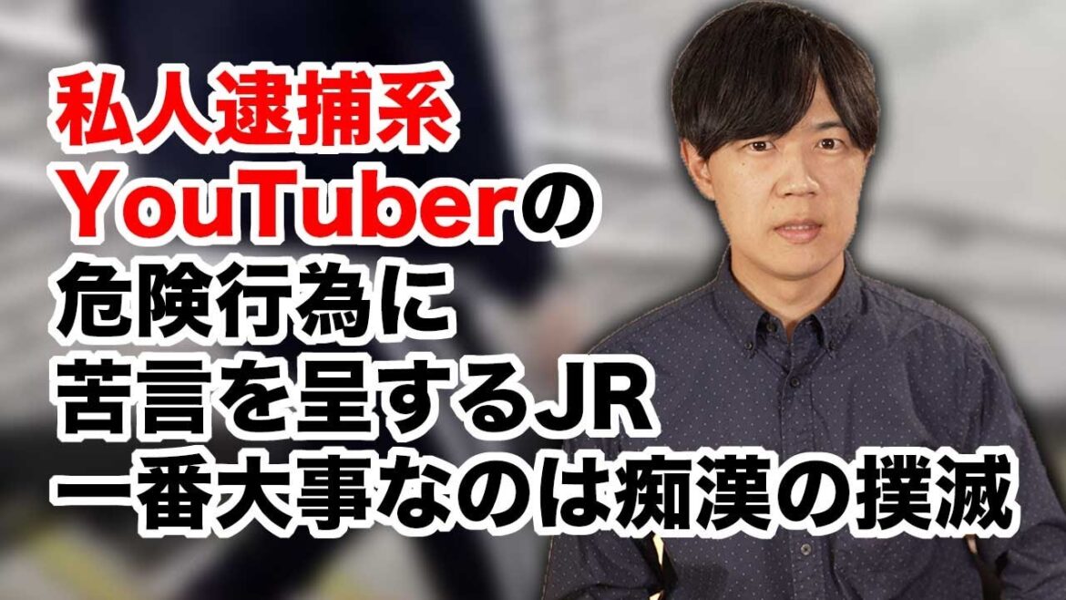 私人逮捕系ユーチューバーの危険行為にJR東日本も苦言　しかし問題の根源は痴漢