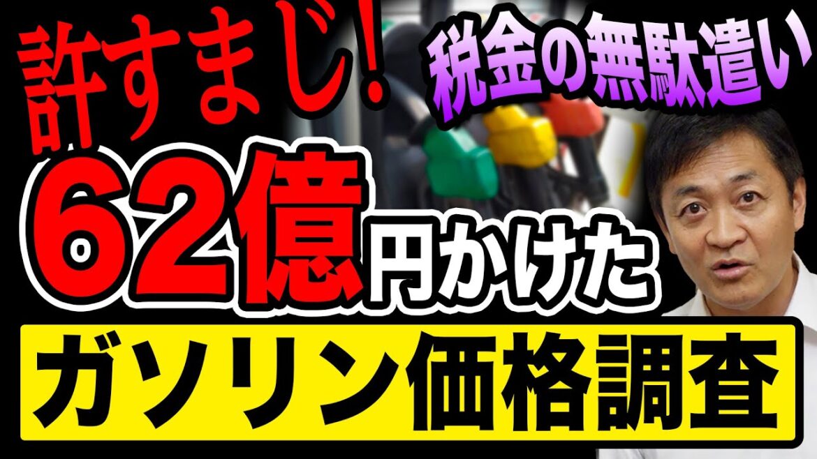 税金62億円が無駄に ガソリン価格調査結果が非公開？玉木雄一郎怒る！