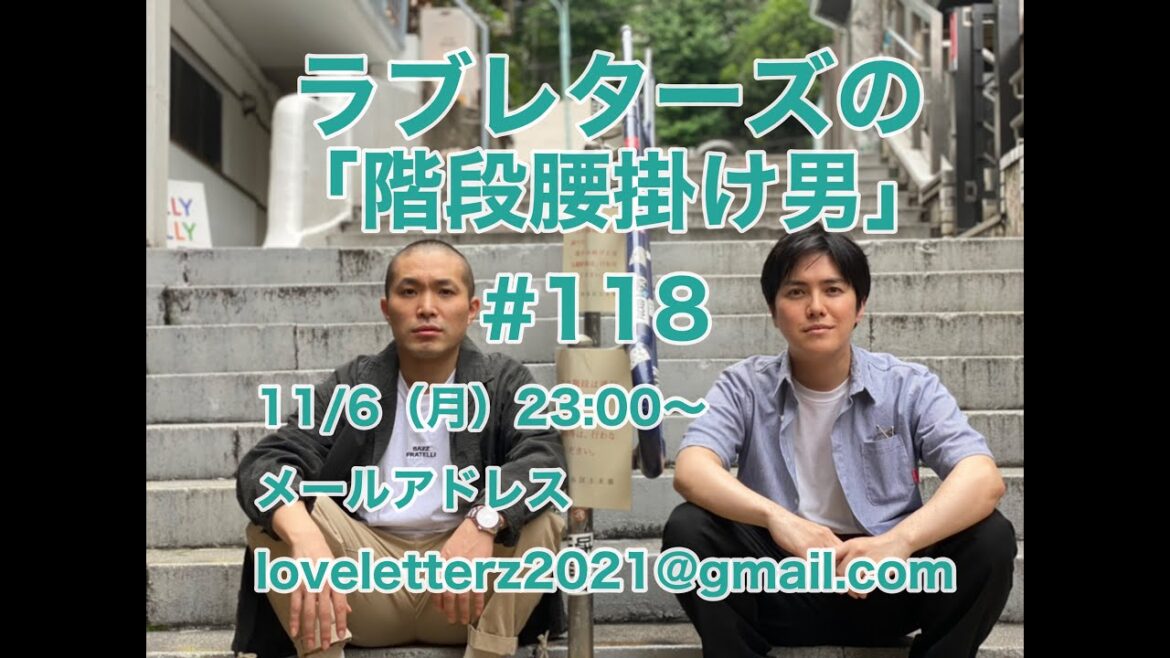 第１１８回『ラブレターズの階段腰掛け男』2023/11/6