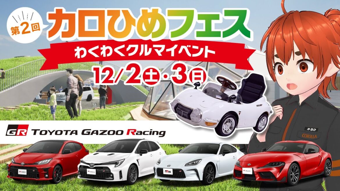 第2回カロひめフェスのお知らせ｜トヨタカローラ姫路